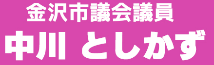 金沢市議会議員　中川としかず