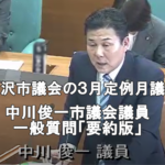 金沢市議会議員中川俊一（としかず）の活動報告：3月定例月会議　一般質問要約