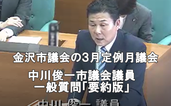 金沢市議会議員中川俊一（としかず）の活動報告：3月定例月会議　一般質問要約